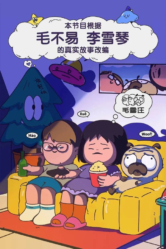 毛雪汪 狗不李（2021）【4K.臻彩MAX】【60帧率版】【更133期】