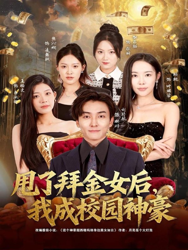 甩了拜金女后，我成校园神豪（80集）刘抒航＆杨林涛（杨桃）