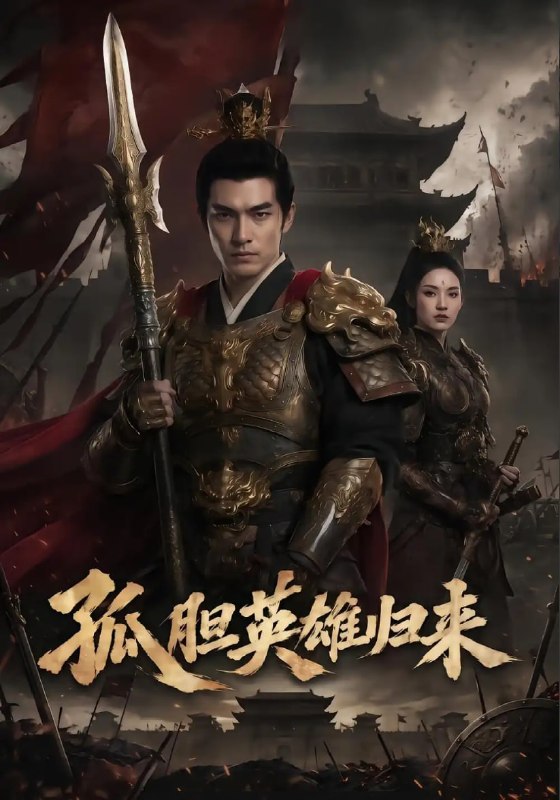 孤胆英雄归来（67 集）