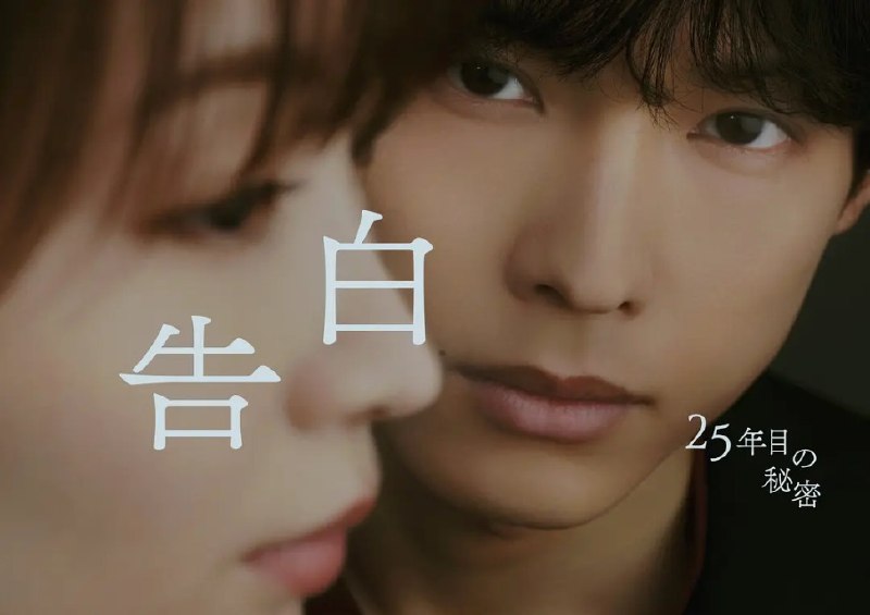 告白第25年的秘密(2026) 1080p 日语中字 更9集