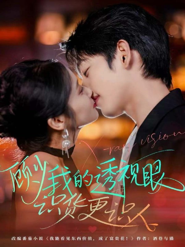 顾少我的透视眼识货更识人 (64集) 俞棣&黄丽婷 | 短剧