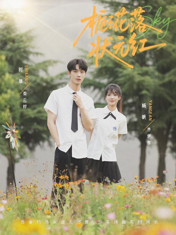 栀子花落状元红(50集)时康&杨帆 /最新 短剧