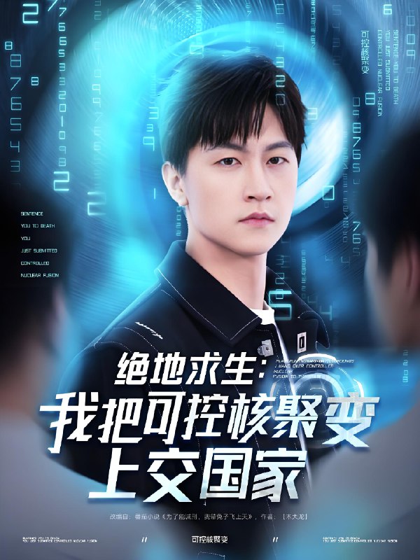 绝地求生我把可控核聚变上交国家 (61集) 王羽墨&王歌 | 短剧