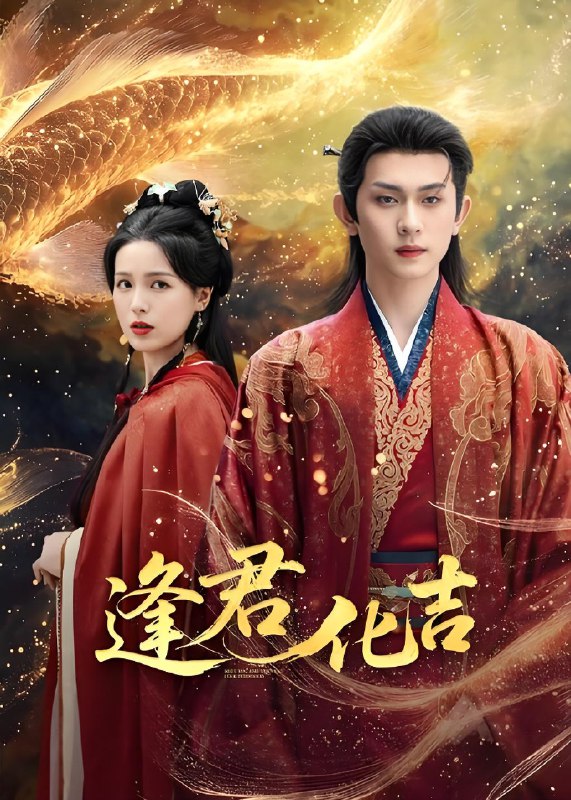 逢君化吉 (58集) 陈添祥&方思畅 | 短剧