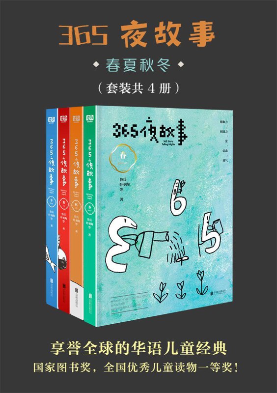365夜故事_春夏秋冬（套装共4册） [小说文学]