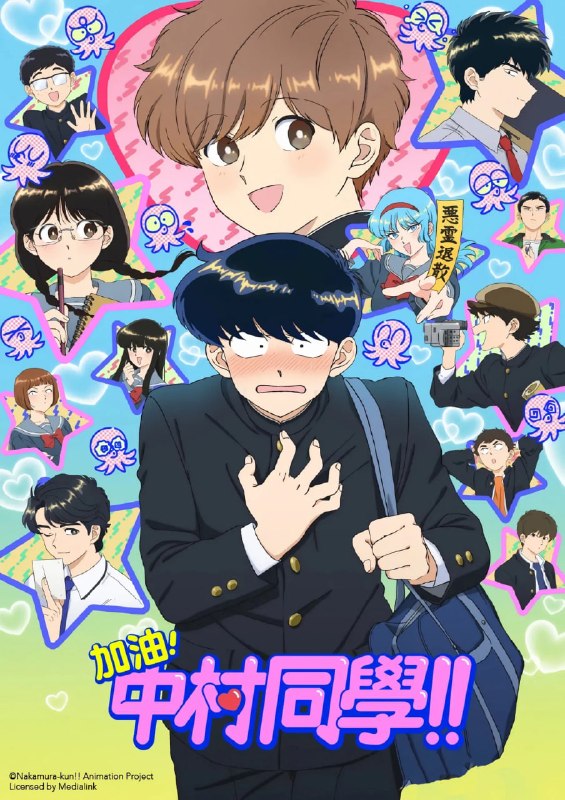 加油！中村同学！！ (2026)更新至E04 四月二号新番