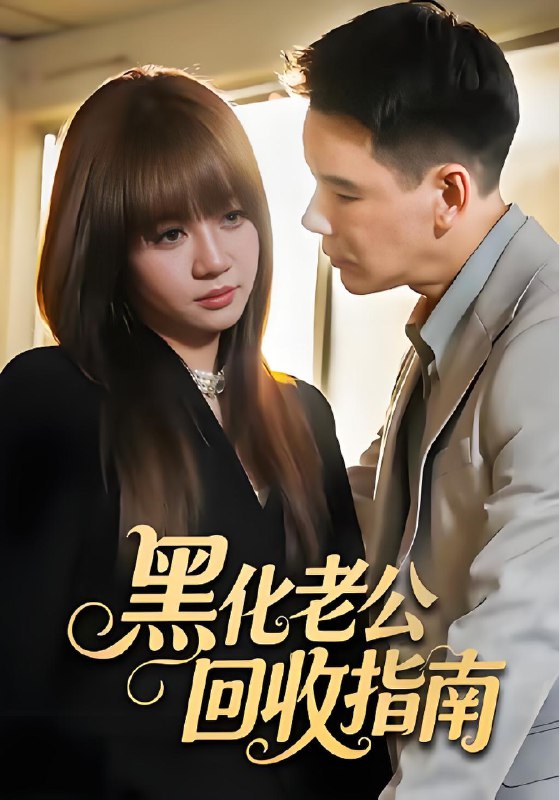 黑化老公回收指南 (60集) 丁汇宇&王阡惠 | 短剧