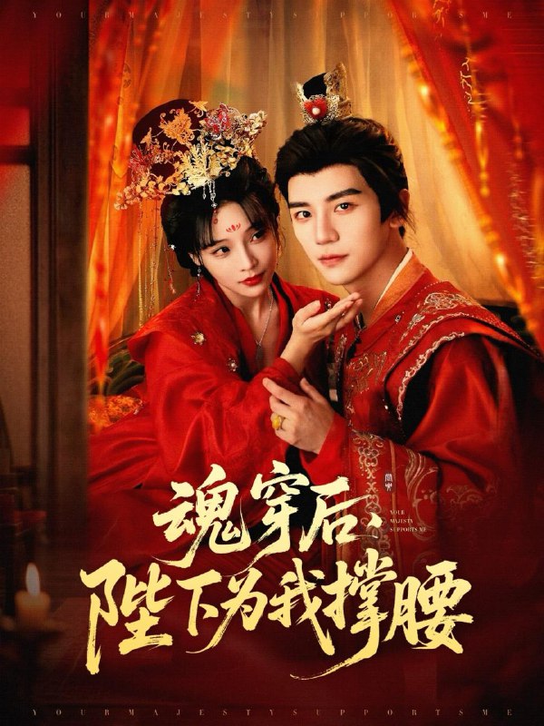 魂穿后陛下为我撑腰（82集）安子杨＆别琳（张琴） /最新 短剧