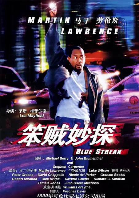 笨贼妙探 Blue Streak (1999)