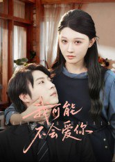 我可能不会爱你（100集）徐鹤尼&刘欣悦|短剧