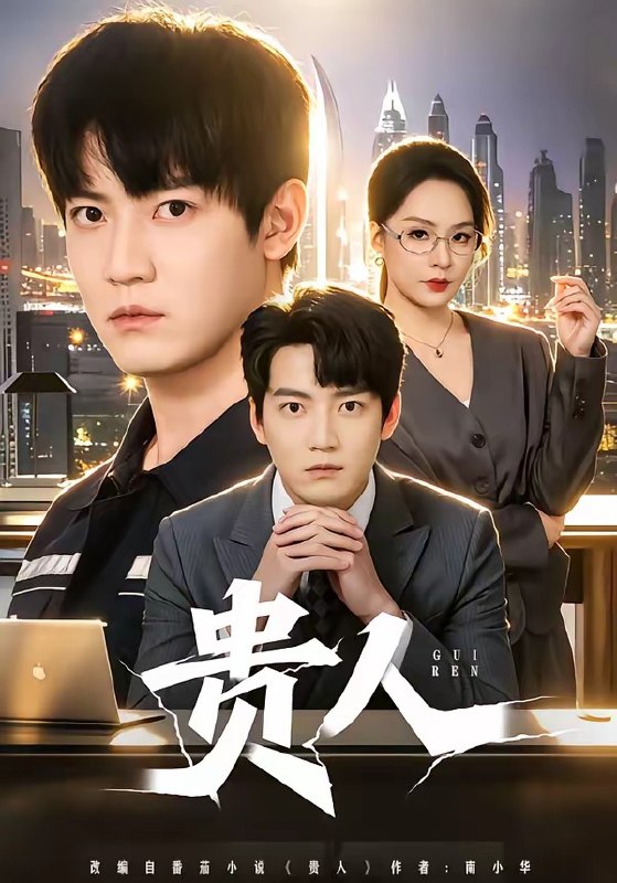 贵人（72集）朱旻昕＆王煜菲|短剧