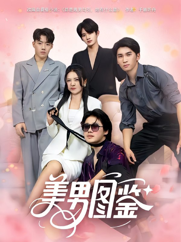 美男图鉴（80集）