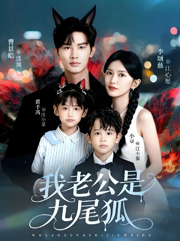 我老公是九尾狐 (62集) 曹景皓&李颂慈 | 短剧