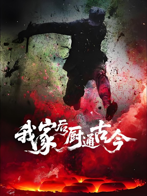 我家后厨通古今 (31集) 候秋月 | 短剧