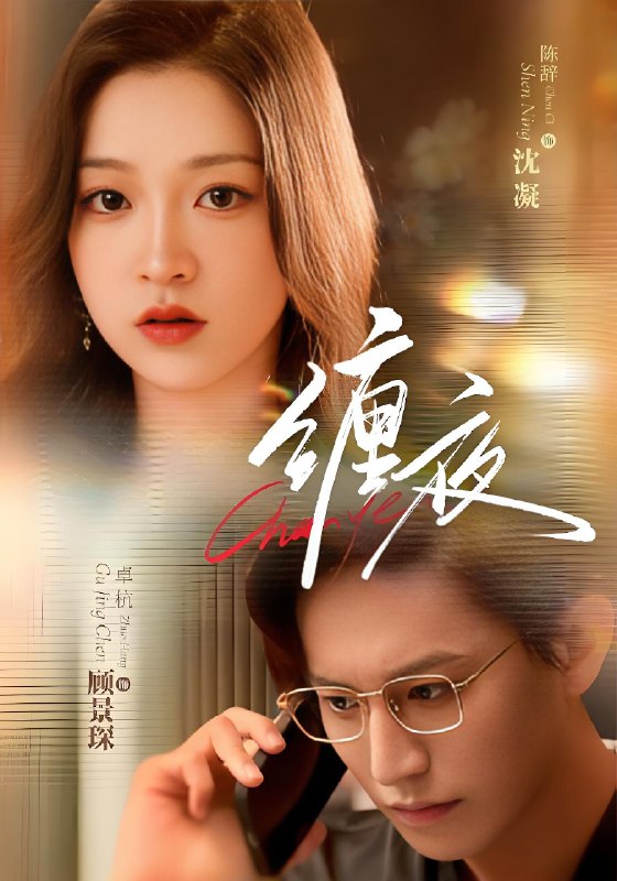 缠夜 (71集) 卓杭&陈辞 | 短剧