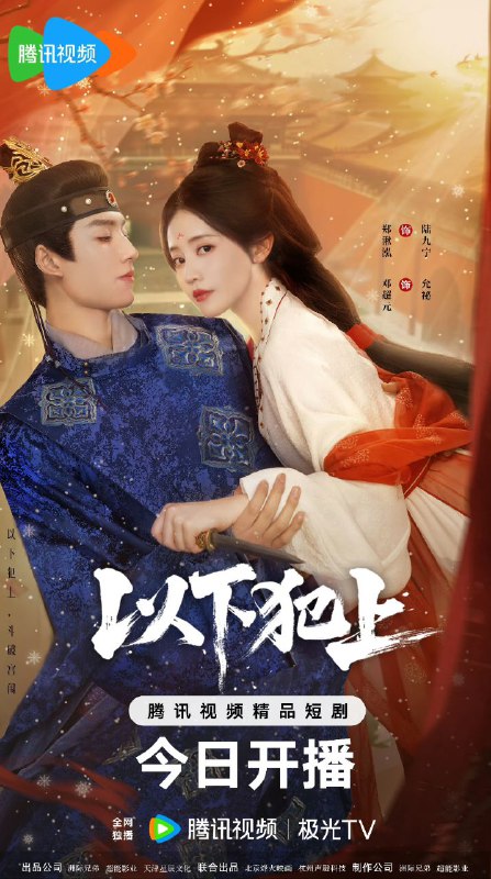 以下犯上 （2025）【4K 更新19】【国语中字】