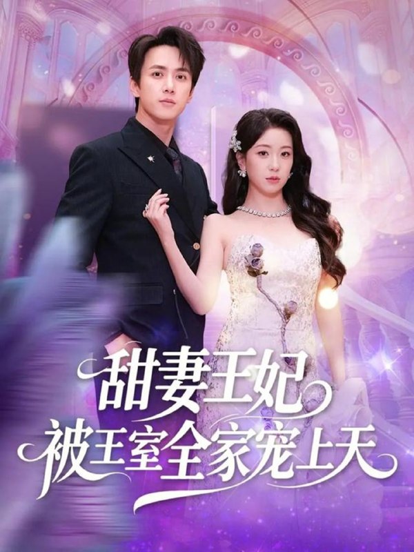 甜妻王妃被王室全家宠上天（63 集）胡耀文 & 陈政阳