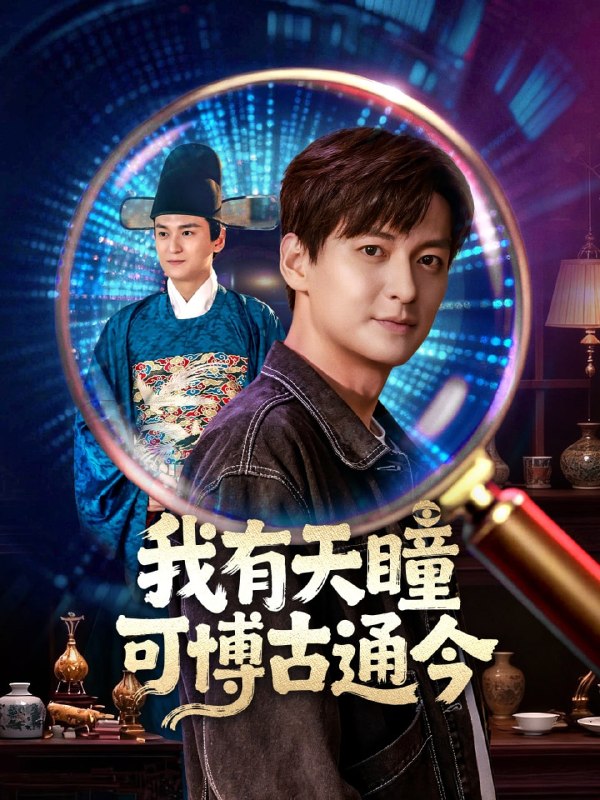 我有天瞳可博古通今（60集）肖涵&刘玉姣|短剧