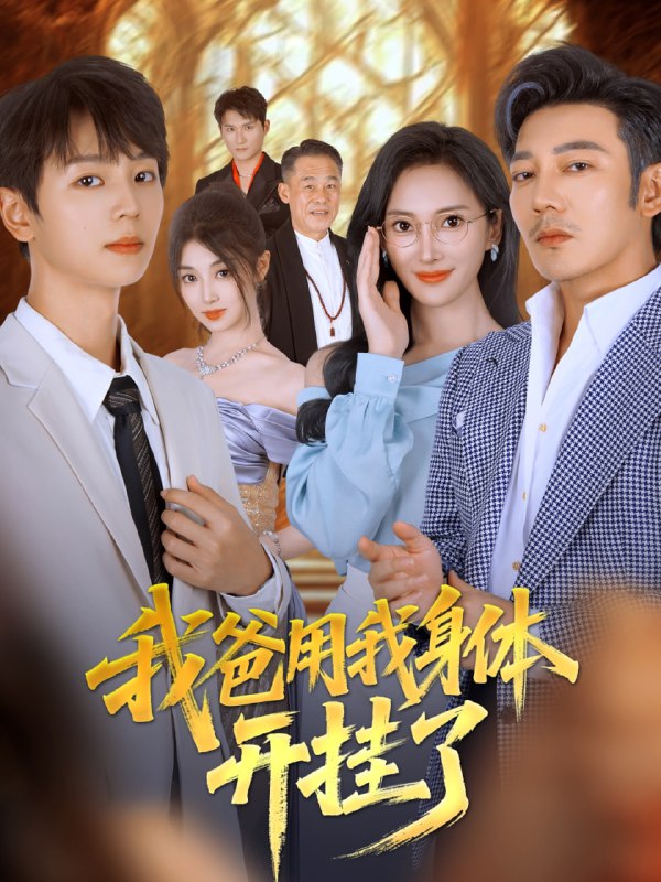 我爸用我身体开挂了（64集）陆元&林久|短剧