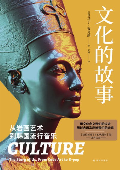 《文化的故事：从岩画艺术到韩国流行音乐》（epub）