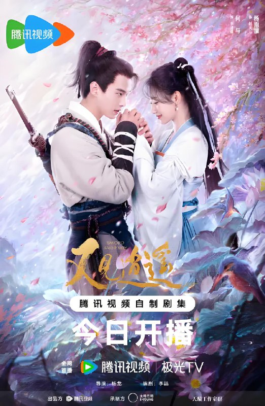 又见逍遥 (40集) 何与&杨雨潼 | 国产剧