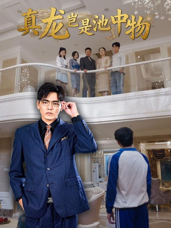 真龙岂是池中物（80集）孙忠杨＆魏灵尧|短剧