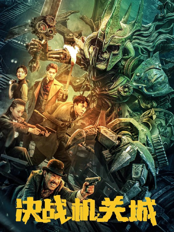 决战机关城 (2025) [WEB-4K] [国语中字]