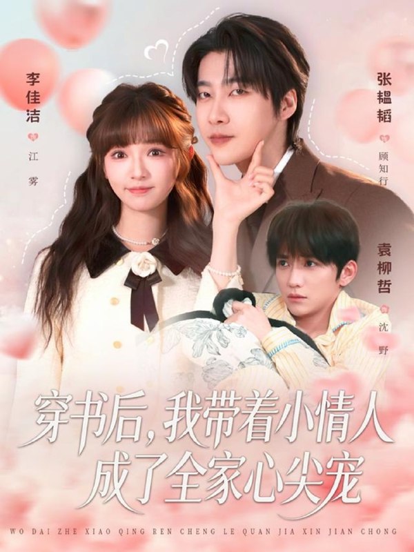 穿书后，我带着小情人成了全家心尖宠（78集）张韫韬＆李佳洁|短剧