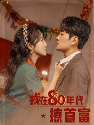 我在80年代撩首富(92集)【短剧】