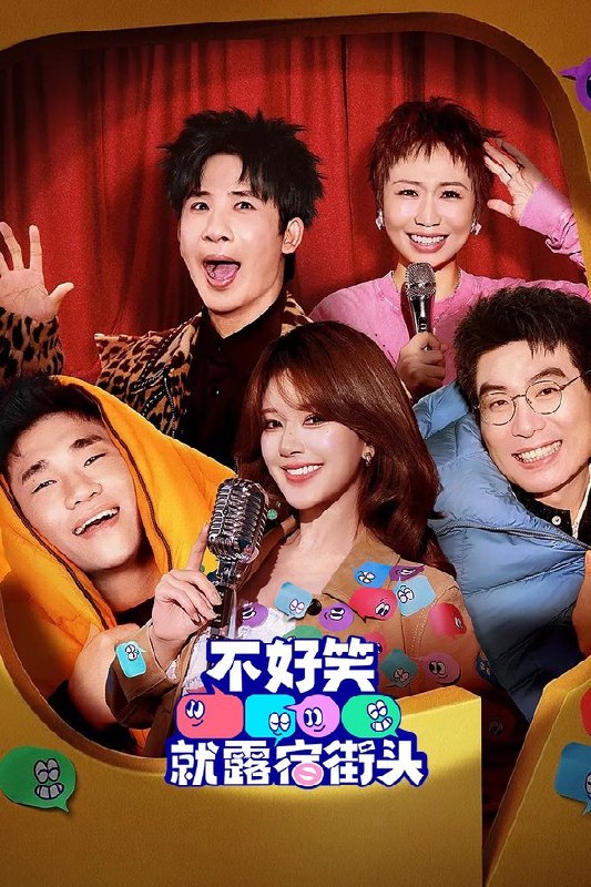 不好笑就露宿街头 (2026) 更至第5期 1080P · SDR · 500MB/期