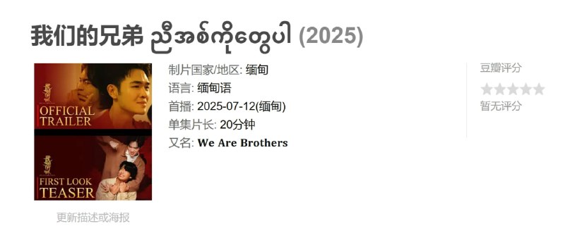 我们的兄弟 ညီအစ်ကိုတွေပါ (2025)
