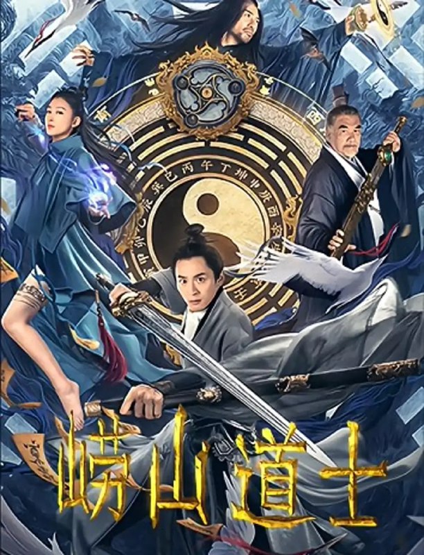 崂山道士 (2021)