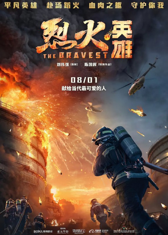 烈火英雄 (2019)