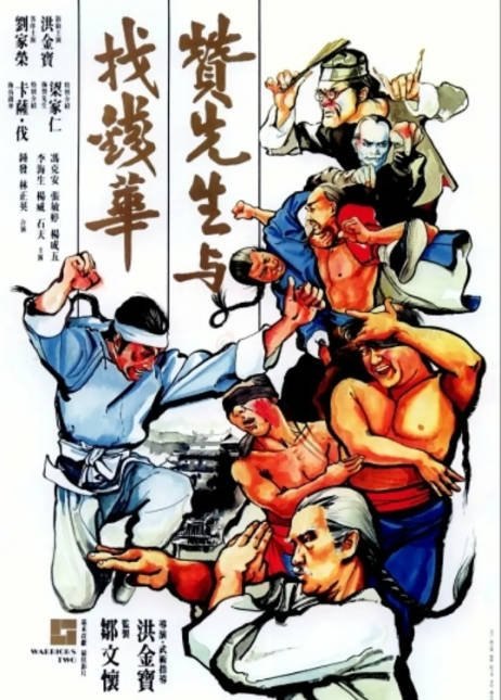 香港电影《赞先生与找钱华》（1978）[夸克网盘]