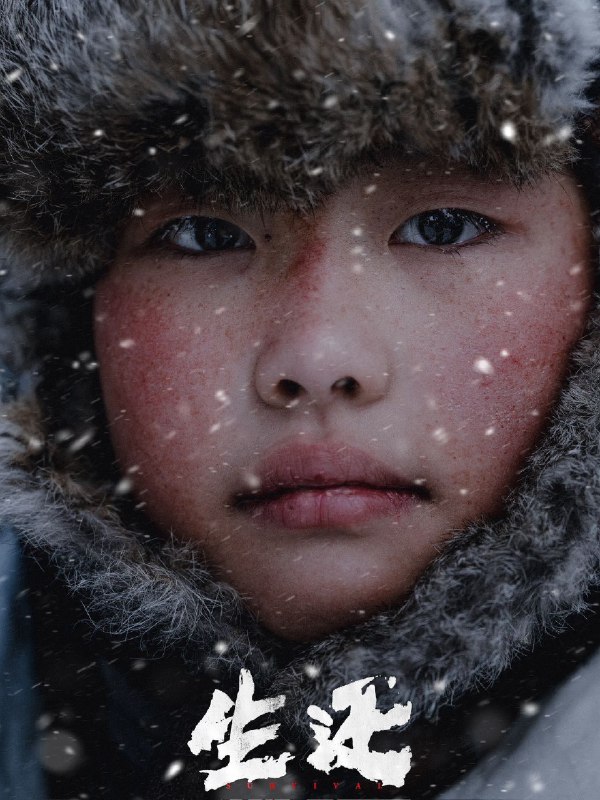 生还 4K 杜比 [60帧率]