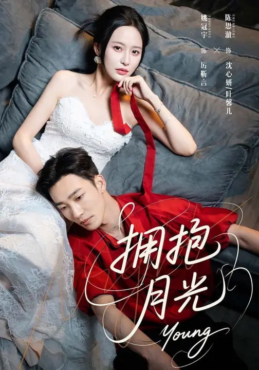 拥抱月光（ 79 集）陈思澈 & 姚冠宇