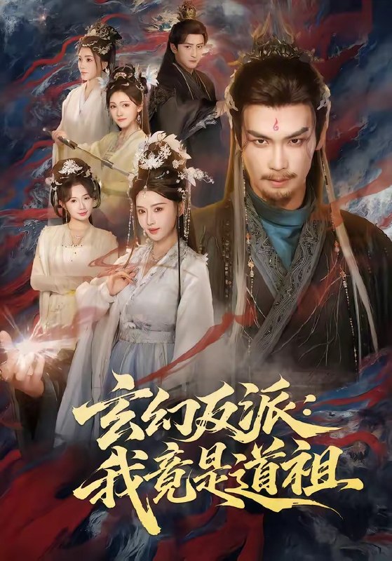 玄幻反派我竟是道祖（81集）吴元成＆胡珈怡|短剧