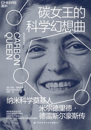 《碳女王的科学幻想曲》（epub）