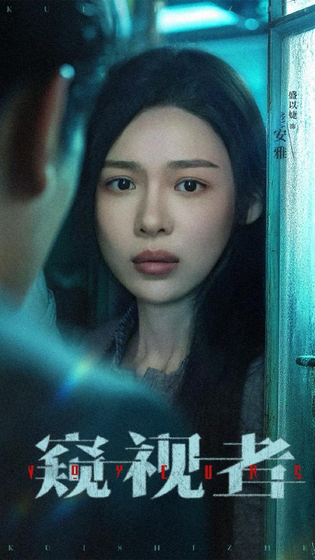 窥视者（50集）李帛轩＆盛以婕  /最新 短剧