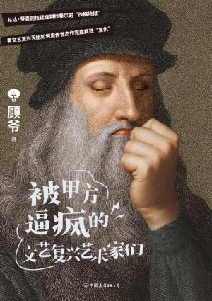 《被甲方逼疯的文艺复兴艺术家们》(epub)