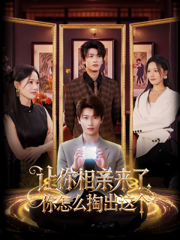 让你相亲来了你怎么掏出这个(89集)韩叙&曹千袆