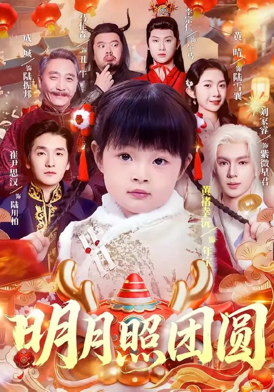 明月照团圆(60集)黄褚幸沅&崔尹思汉