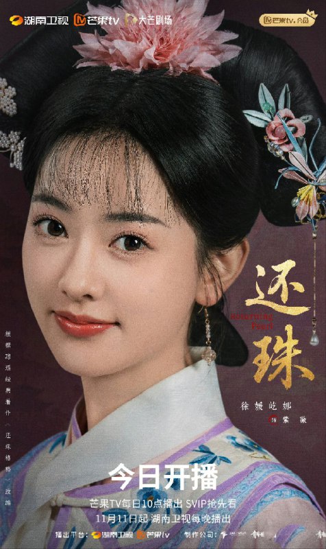 还珠（2025）【4K 更新21】【国语中字】