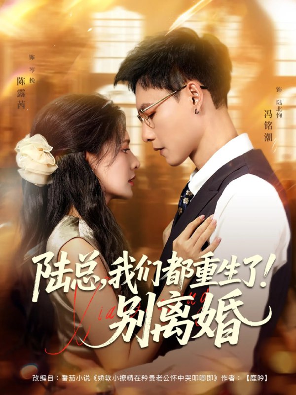 陆总我们都重生了别离婚（79集）冯铭潮&陈露茜|短剧