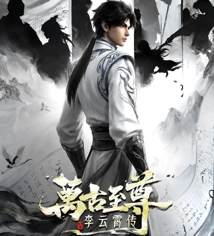 万古至尊李云霄传 (2026) 更至12集 [国漫/奇幻/动画]