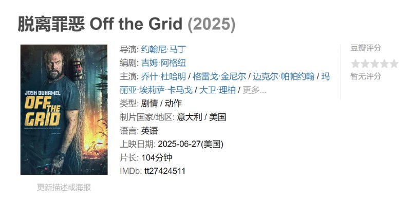脱离罪恶 Off the Grid (2025)