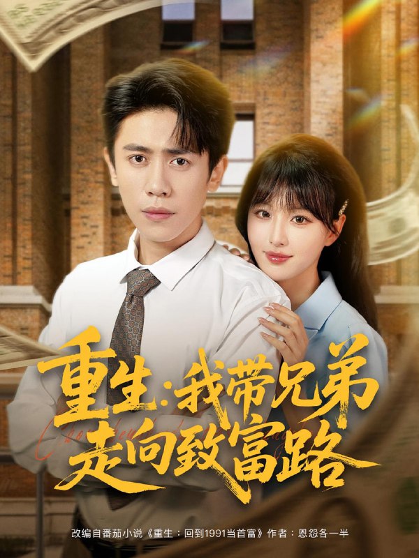 重生我带兄弟走向致富路（77集）啾啾&周越