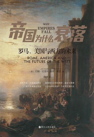 帝国为什么衰落：罗马、美国与西方的未来 [历史传记]