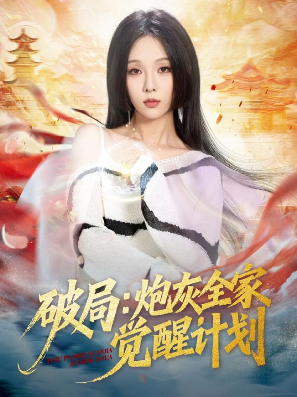 破局炮灰全家觉醒计划（75集）黄佳轩＆朱茉颜|短剧