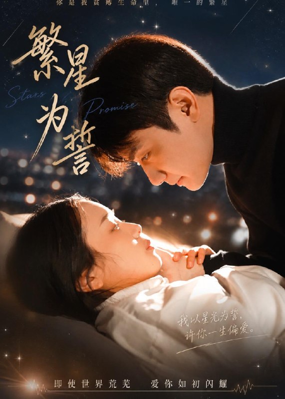 繁星为誓 (60集) 杨芷煊&俞秉辰 | 短剧